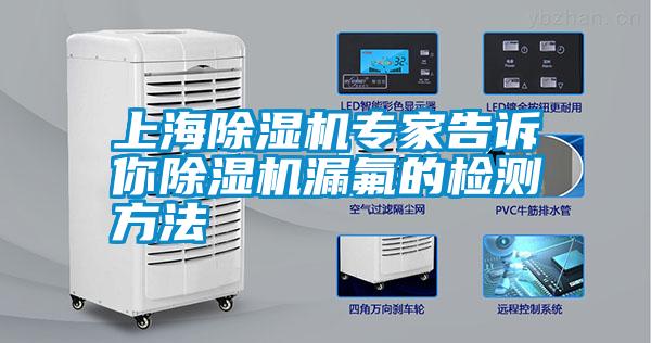 上海除濕機(jī)專(zhuān)家告訴你除濕機(jī)漏氟的檢測(cè)方法