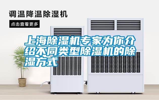 上海除濕機(jī)專(zhuān)家為你介紹不同類(lèi)型除濕機(jī)的除濕方式