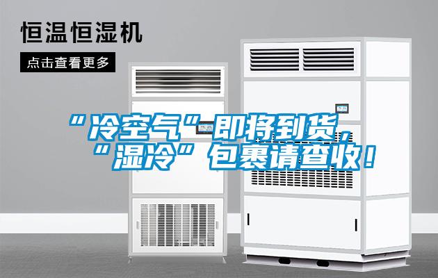 “冷空氣”即將到貨，“濕冷”包裹請(qǐng)查收！