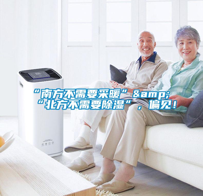 “南方不需要采暖”&“北方不需要除濕”，偏見(jiàn)！
