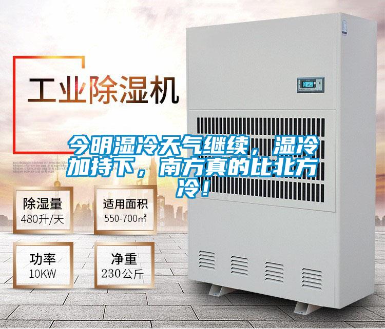 今明濕冷天氣繼續，濕冷加持下，南方真的比北方冷！