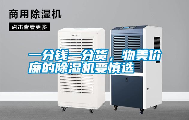 一分錢一分貨，物美價廉的除濕機要慎選