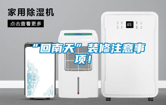 “回南天”裝修注意事項！