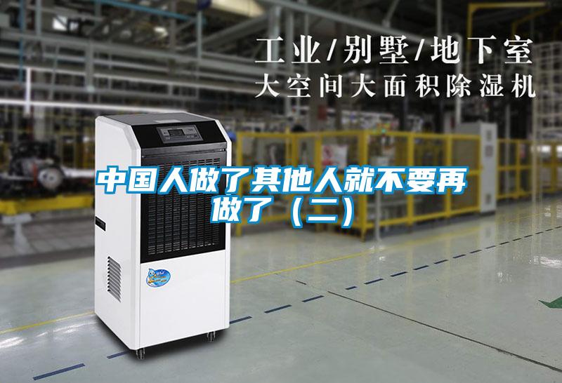 中國人做了其他人就不要再做了(二)