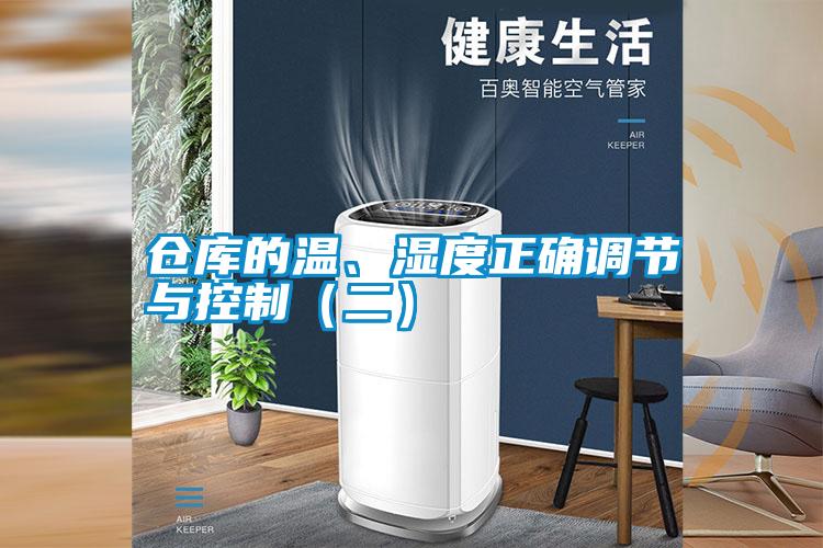 倉庫的溫、濕度正確調(diào)節(jié)與控制（二）
