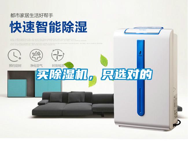 買除濕機(jī)，只選對的