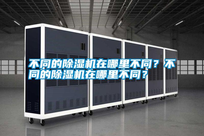 不同的除濕機在哪里不同？不同的除濕機在哪里不同？