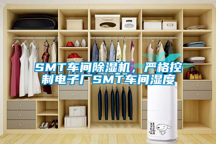 SMT車間除濕機，嚴格控制電子廠SMT車間濕度