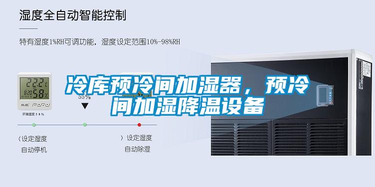 冷庫(kù)預(yù)冷間加濕器，預(yù)冷間加濕降溫設(shè)備