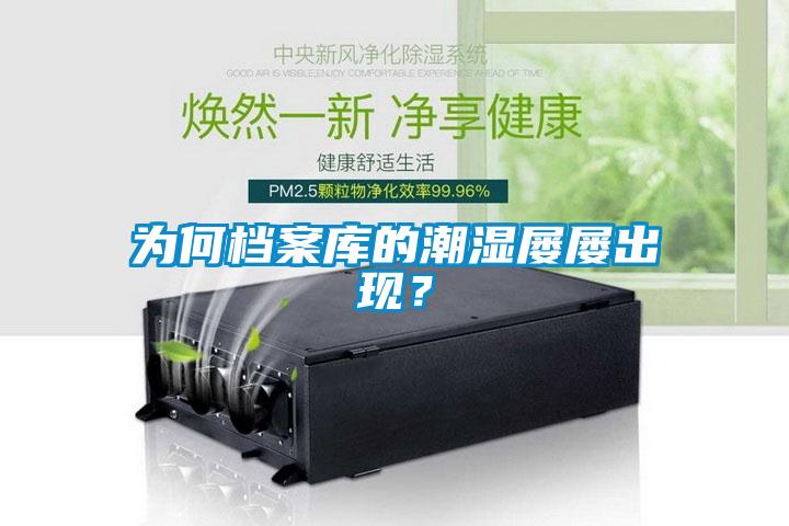 為何檔案庫(kù)的潮濕屢屢出現(xiàn)?