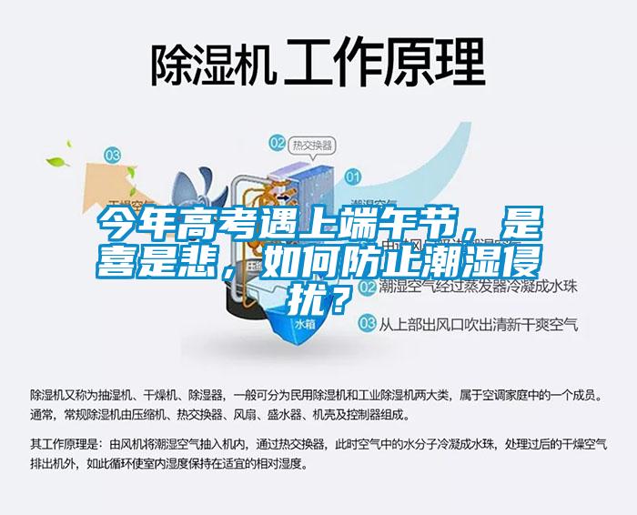 今年高考遇上端午節(jié)，是喜是悲，如何防止潮濕侵?jǐn)_？