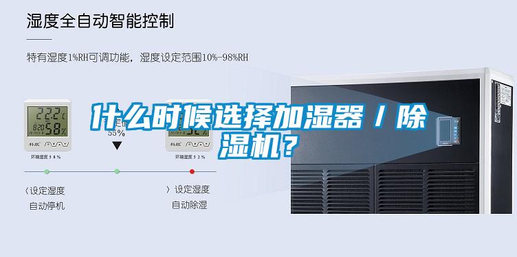 什么時候選擇加濕器／除濕機？