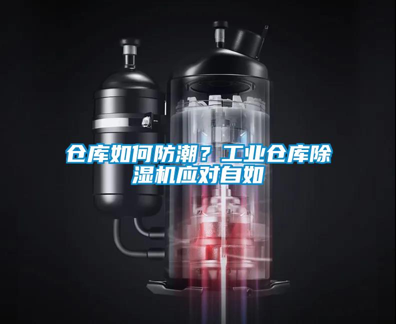 倉庫如何防潮？工業倉庫除濕機應對自如