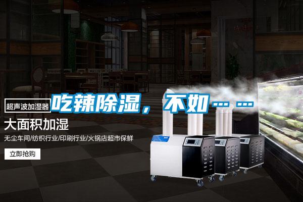 吃辣除濕，不如……