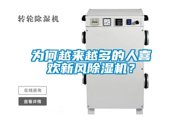 為何越來(lái)越多的人喜歡新風(fēng)除濕機(jī)?