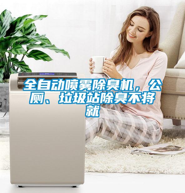 全自動噴霧除臭機，公廁、垃圾站除臭不將就