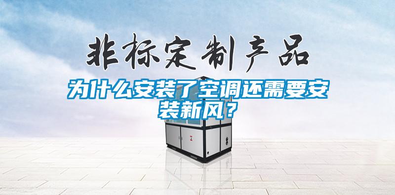 為什么安裝了空調還需要安裝新風？