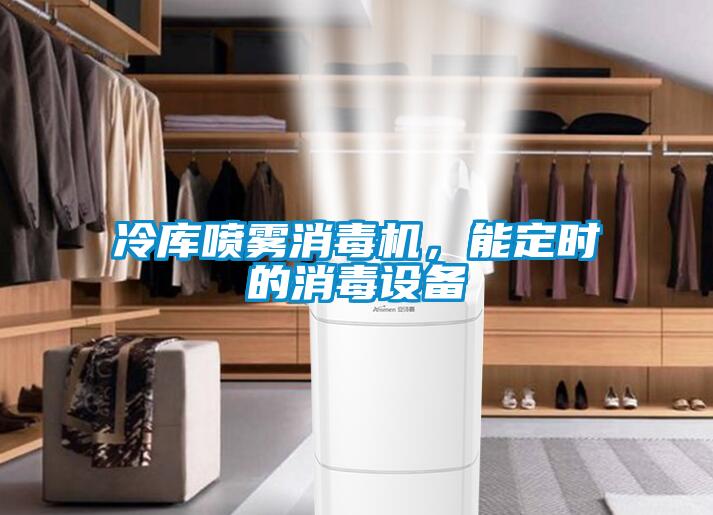 冷庫(kù)噴霧消毒機(jī)，能定時(shí)的消毒設(shè)備