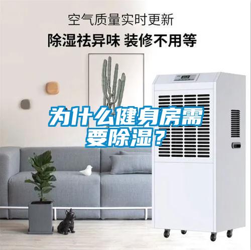 為什么健身房需要除濕?