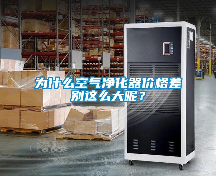 為什么空氣凈化器價格差別這么大呢?