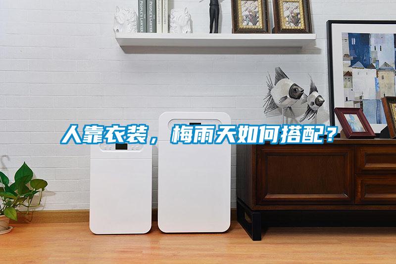 人靠衣裝，梅雨天如何搭配？
