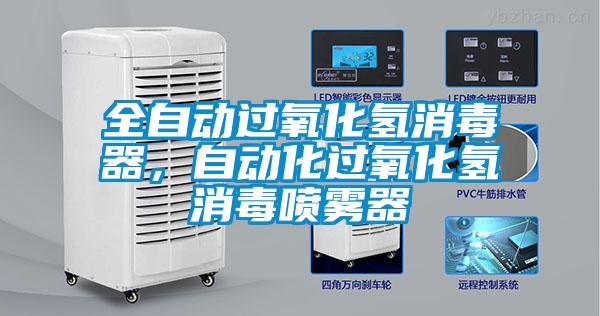 全自動過氧化氫消毒器，自動化過氧化氫消毒噴霧器