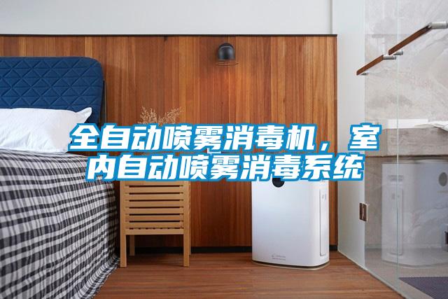 全自動噴霧消毒機，室內自動噴霧消毒系統