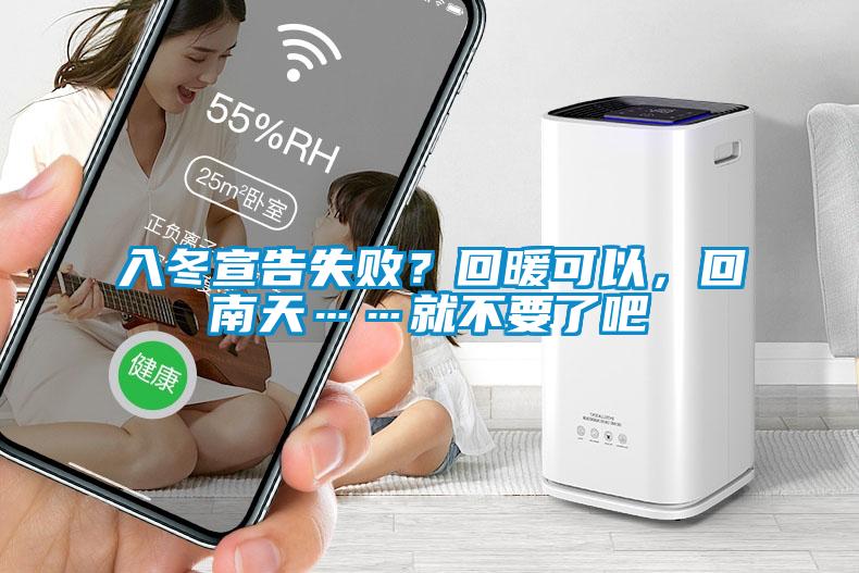 入冬宣告失??？回暖可以，回南天……就不要了吧