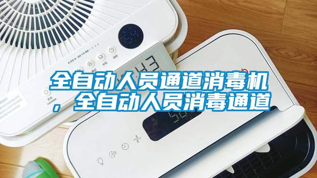 全自動人員通道消毒機，全自動人員消毒通道
