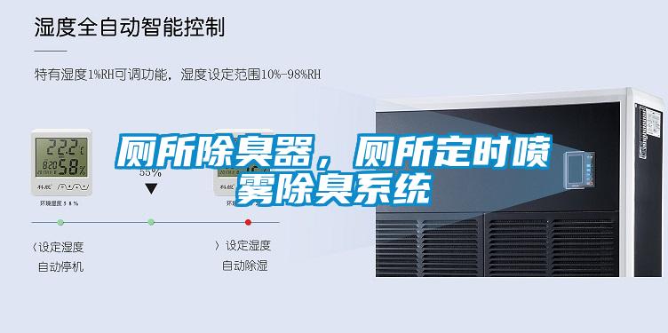 廁所除臭器，廁所定時(shí)噴霧除臭系統(tǒng)