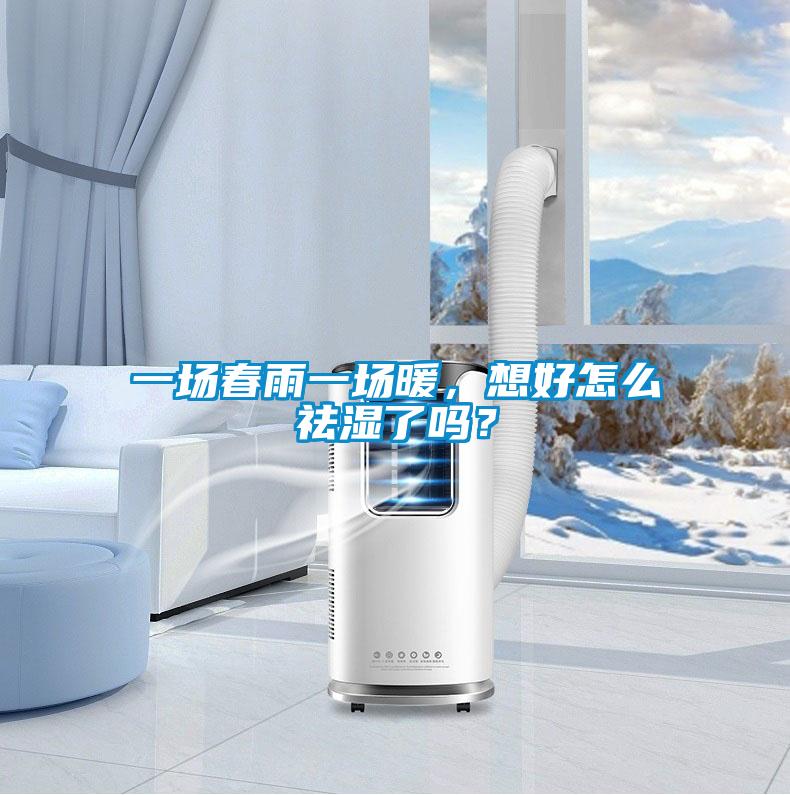 一場春雨一場暖，想好怎么祛濕了嗎？