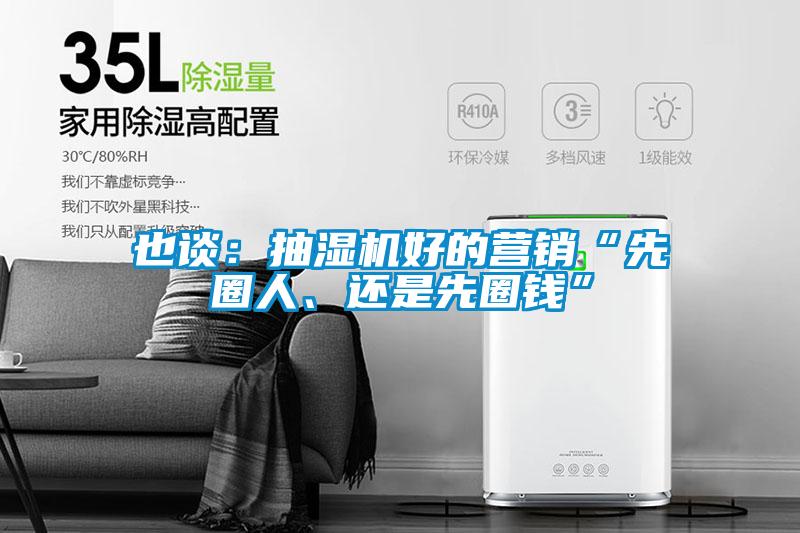 也談：抽濕機好的營銷“先圈人、還是先圈錢”