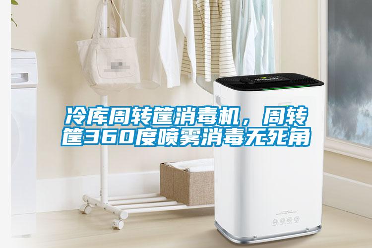 冷庫(kù)周轉(zhuǎn)筐消毒機(jī)，周轉(zhuǎn)筐360度噴霧消毒無(wú)死角