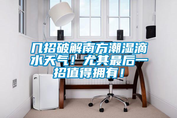 幾招破解南方潮濕滴水天氣!尤其最后一招值得擁有!
