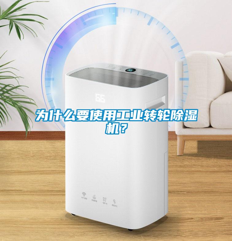 為什么要使用工業(yè)轉(zhuǎn)輪除濕機？