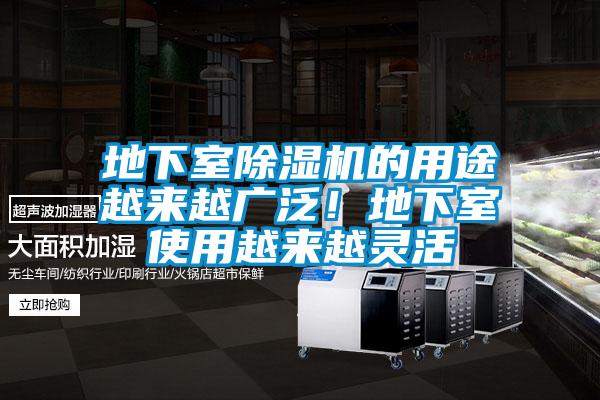 地下室除濕機的用途越來越廣泛！地下室使用越來越靈活