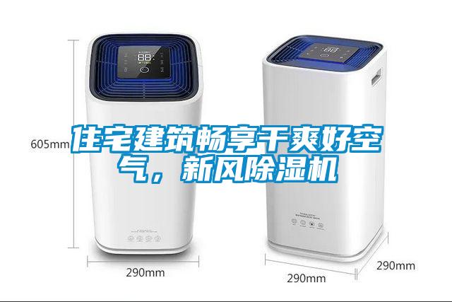 住宅建筑暢享干爽好空氣,新風除濕機