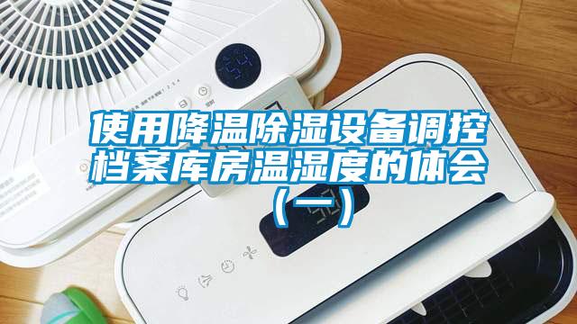 使用降溫除濕設(shè)備調(diào)控檔案庫房溫濕度的體會(一)