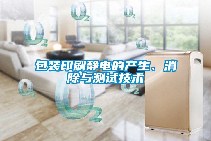 包裝印刷靜電的產(chǎn)生、消除與測(cè)試技術(shù)