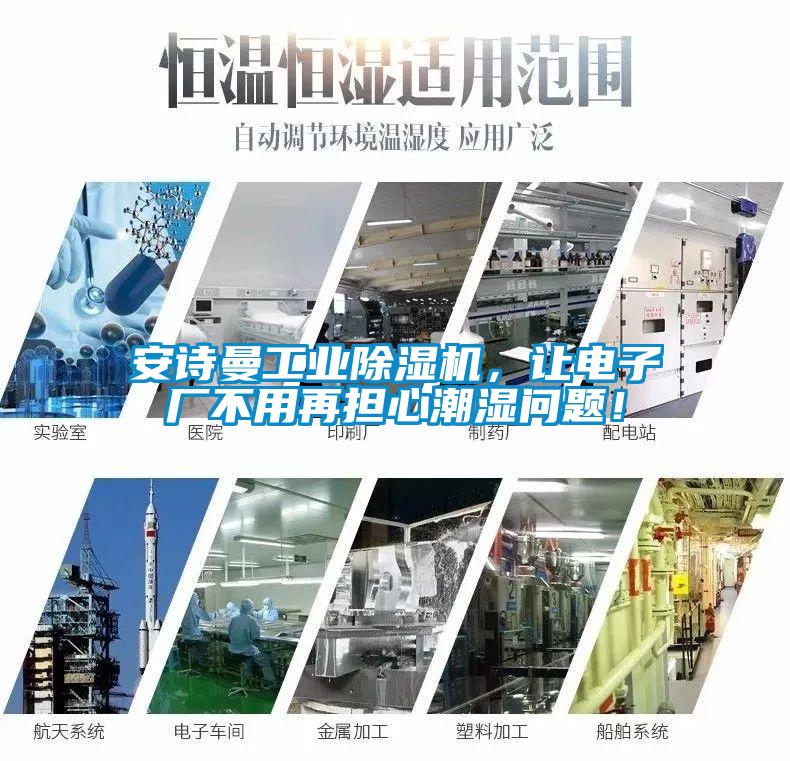 安詩曼工業除濕機，讓電子廠不用再擔心潮濕問題！