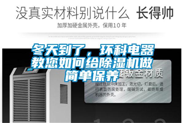 冬天到了，環科電器教您如何給除濕機做簡單保養