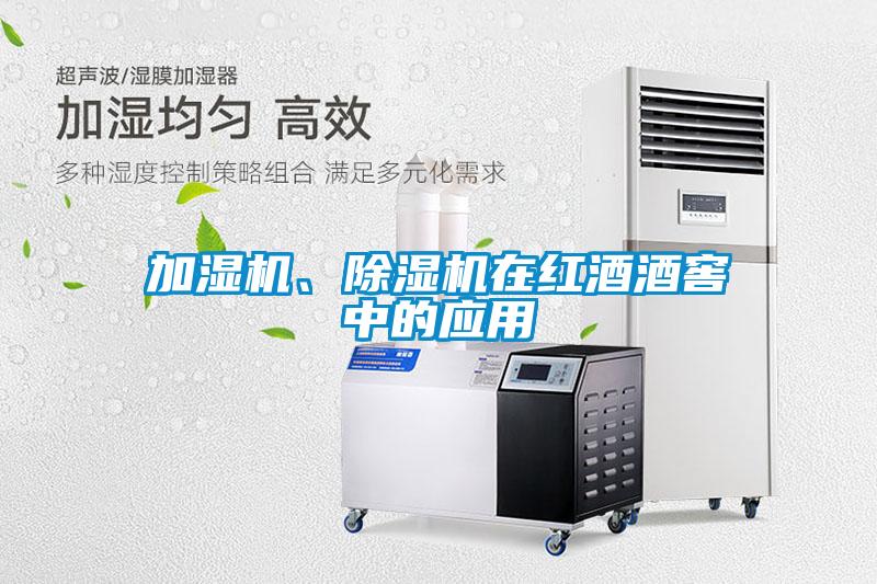 加濕機、除濕機在紅酒酒窖中的應用