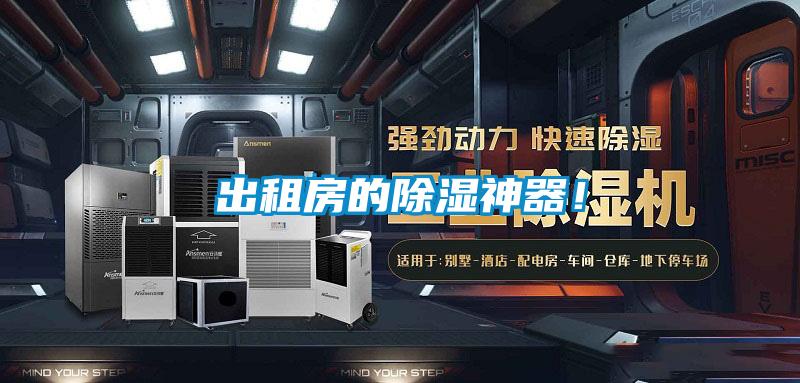 出租房的除濕神器！