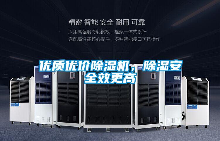 優(yōu)質(zhì)優(yōu)價除濕機(jī),除濕安全效更高