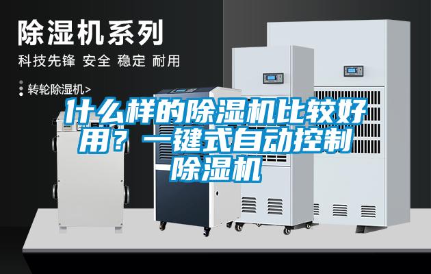 什么樣的除濕機(jī)比較好用?一鍵式自動(dòng)控制除濕機(jī)