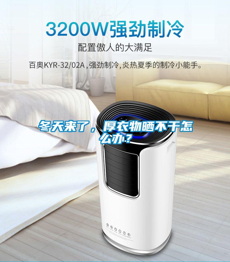 冬天來了，厚衣物曬不干怎么辦？