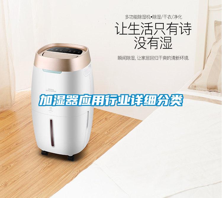 加濕器應(yīng)用行業(yè)詳細(xì)分類(lèi)