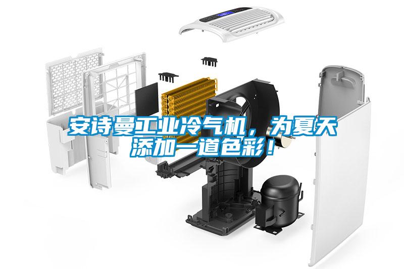 安詩曼工業冷氣機，為夏天添加一道色彩！