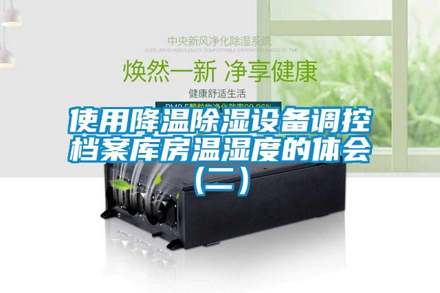 使用降溫除濕設(shè)備調(diào)控檔案庫(kù)房溫濕度的體會(huì)(二)