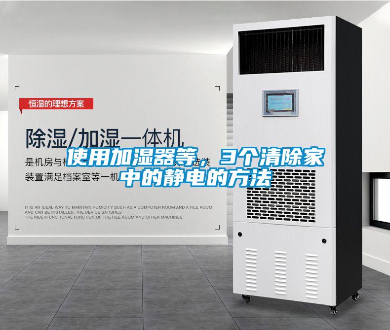 使用加濕器等,3個清除家中的靜電的方法